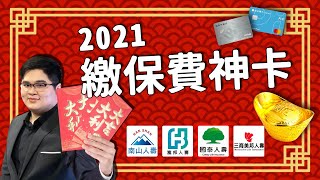 【理財道具攤】繳保費該刷哪張信用卡？刷對現賺1000元大紅包！2021保費神卡評比！聯邦賴點卡終於也有輝煌的時刻！南山人壽 富邦人壽 國泰人壽 玉山Pi卡 花旗現金回饋PLUS卡  有種金融實驗室 [upl. by Uella]