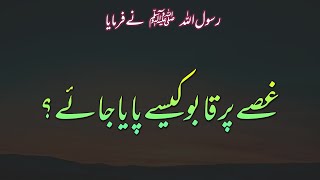 Gusse Par Qaboo Kese Paya Jaye  How to Control Anger  Hadees in Urdu  IslamOne Guide [upl. by Darius129]