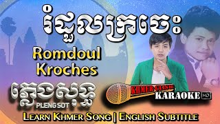 Khmer Karaoke  Romdoul Kroches រំដួលក្រចេះ ភ្លេងសុទ្ធ Pleng Sot English Subtitle Sing Along [upl. by Kallman]