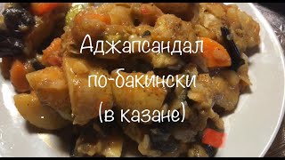 АДЖАПСАНДАЛ ПОБАКИНСКИ в казане  Просто Быстро Вкусно [upl. by Zaraf]