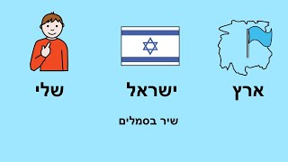 ארץ ישראל שלי בסמלים [upl. by Edwards]