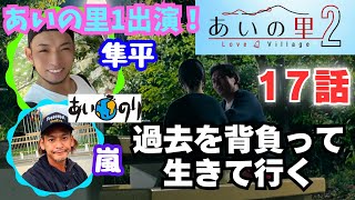 【あいの里2🔔17話】それぞれ抱える過去それでも前を向いて生きて行く。シーズン1出演！隼平×嵐×アウトロー💕あいの里2＃あいのり＃恋愛＃インスタライブ [upl. by Arquit]