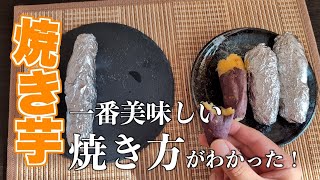 【一番美味しい】焼き芋の焼き方！いろいろ試したけど、結局これが一番美味しかった。 [upl. by Sammie]