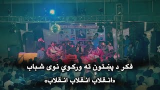 Ijaz Ufaq ۔ Inqilab Inqilab  Ajmal Khattak amp Suleman Laiq Kalam  BMC Medical College Concert 2024 [upl. by Coughlin]