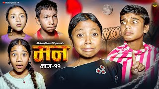 मन MANN  11  एक प्रेम कथा  RASU FILM RASHU  MULANGKHARE  NIKITA  NEPALI MOVIE SAGAR [upl. by Esinet]