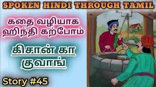 Spoken Hindi through Tamil Story 45 Kissan ka kuaa [upl. by Debbi]