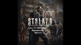 STALKER CALL OF PRIPYAT SGM 17 Прохождение Часть 6 [upl. by Eivets]