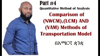 Comparison of NWCM LCM amp VAM Methods of Transportation Model in Amharic [upl. by Marijn]