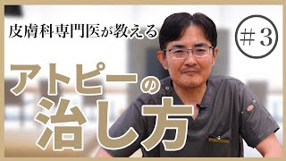 アトピー性皮膚炎、皮膚科医が語る真実 [upl. by Clabo]