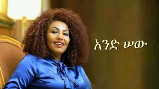 Ethiopian Music  Fikiraddis Nekatibeb  And Sew  ፍቅርአዲስ ነቃጥበብ  አንድ ሠው [upl. by Uel679]