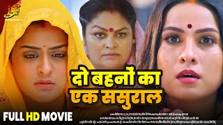 दो बहनों का एक ससुराल  Full Movie  Yamini SinghSanjana Pandey का जबरदस्त फिल्म  Bhojpuri Movie [upl. by Ecidnak]