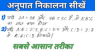 Ratio Kaise Nikalte h अनुपात निकालना सीखें  अनुपात कैसे निकाले Ratio kaise nikale अनुपात MathsXD [upl. by Zebaj76]