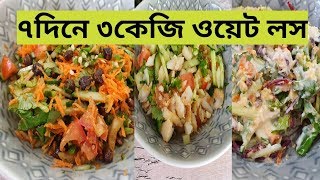 সালাদ ডায়েট ৭ দিনে ৩ কেজি পর্যন্ত ওয়েট লস।3 Salad recipes for weight loss [upl. by Harikahs435]