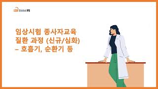 LSK Global PS LSK Education Center  임상시험 모니터요원 질환과정 안내영상 [upl. by Talanian728]