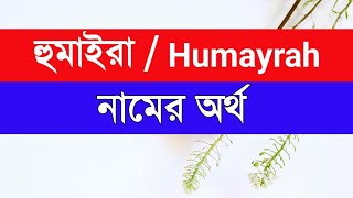 Huamayrah Namer Ortho ki  হুমাইরা নামের অর্থ কি [upl. by Inaffit]