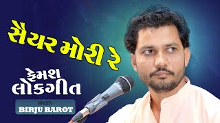 Saiyar Mori Re  સૈયર મોરી રે  Birju Barot  બીરજુ બારોટ II 2024 New Bhajan II SANTVANI II DAYRO [upl. by Hctub]