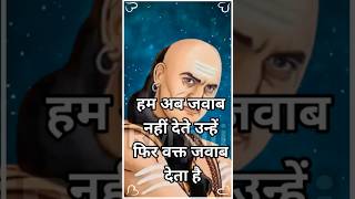 जिन्हें हम अब जवाब नहीं देते  chanakya niti  motivation chanakyanitiinhindi [upl. by Llerahs]