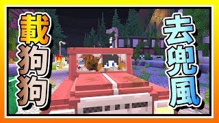 【Minecraft：突變末日生存】EP4這地圖居然可以把「狗狗」拐上「車」？！ 全字幕 當個創世神  我的世界  麥塊 [upl. by Nauqyt790]