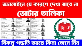 ভোটার লিস্ট বের করার নিয়ম  voter serial number voter list download bangladesh 2023  voter list [upl. by Aremaj]