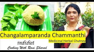 പോഷക സമൃദ്ധമായ തേങ്ങാ ചമ്മന്തി  Changalamparanda Chammanthi Recipe  Medicinal Herbal Chutney [upl. by Madigan]