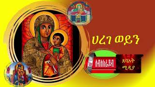 ሀረገ ወይን እጅግ ልብን የሚያረሰርስ የዘማሪ ተስፋዬ ኢዶ የድሮ መዝሙር Ethiopian Orthodox Tewahdo Mezmur [upl. by Brinna328]