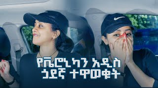 የቬሮኒካን አዲስ ጏደኛ ተዋወቁት [upl. by Weissberg]