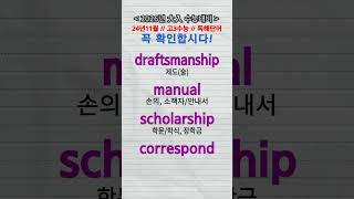 2411H3RC③ draftsmanship manual scholarship correspond 수능단어 vocabulary [upl. by Trace]