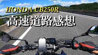 【CB250R】車重144kgのバイクで高速道路を走った感想 [upl. by Ressler776]