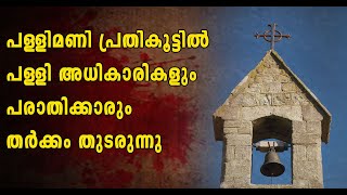 പള്ളിമണിയുടെ ശബ്‌ദം ആരോഗ്യ പ്രശ്നം സൃഷ്ടിക്കുന്നു  പരാതിയുമായി അയൽവാസി [upl. by Madriene]