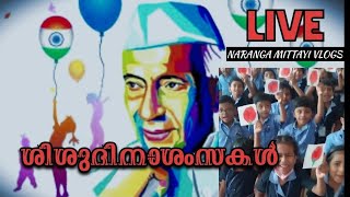 എല്ലാ കുഞ്ഞുമക്കൾക്കും ശിശുദിനാശംസകൾ [upl. by Lenhart]