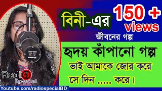 Bini Sultana Bini  Jiboner Golpo  Hello 8920  Bini life Story by Radio Special [upl. by Neltiac]