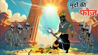 मुर्दों की फौज  Hindi Horror kahaniya  Murdo ki Fauj  हिंदी हॉरर कहानी  Moral kahaniya  horror [upl. by Crysta]