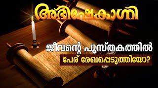 ജീവൻ്റെ പുസ്‌തകത്തിൽ പേര് രേഖപ്പെടുത്തിയോ  Abhishekagni  Episode 971 [upl. by Yrrehs]