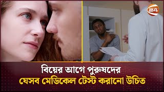 বিয়ের আগে পুরুষদের যেসব মেডিকেল টেস্ট করানো উচিত  Pre wedding checkup  Channel 24 [upl. by Lundeen]