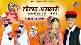 तेजाजी न्यू सोंग2022 लीलण असवारी तेजाजी रे कालजीया री कोर Shyam bidiyasar tejaji new fagan song2022 [upl. by Ahsekad]