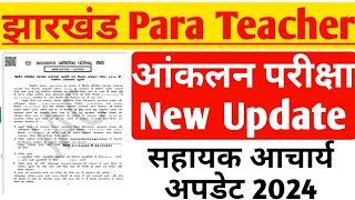 झारखंड Para Teacher आंकलन परीक्षा New Update 🔥 para teacher new updatejharkhand para teacher news [upl. by Domel]