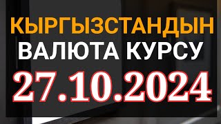 Курс рубль Кыргызстан сегодня 27102024 рубль курс Кыргызстан валюта 27 октябрь [upl. by Rodrich]