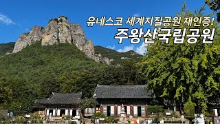 온통청송 유네스코 세계지질공원 재인증 주왕산 국립공원 [upl. by Calbert]