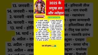 2025 का कैलेंडर ‌2025 ke Pramukh vrat tyohar 2025 festival list 2025festivallistshortviral [upl. by Eileek]