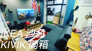 IKEA沙發買這組  實實在在的組裝  KIVIK [upl. by Xyno157]