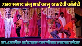 Shalik Shantaram Tamasha New Comedy [upl. by Jdavie522]