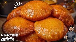 মালপোয়া রেসিপি সঠিক পরিমাপ ও পদ্ধতির সাথে  Malpua Recipe Bengali  Atanur Rannaghar [upl. by Annadroj]