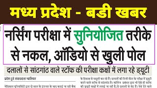 मध्यप्रदेश नर्सिंग परीक्षा में नकल का मामला  नकल कराने में दलाल सक्रिय  MP NURSING EXAM  MP NEWS [upl. by Aseek]