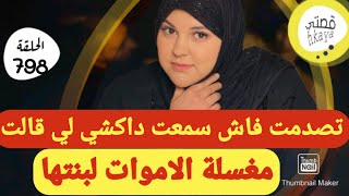 عرفتها ممزياناش بالحق متوقعتش داكشي لي سمعت😳مغسلة الاموات صدماتني [upl. by Chirlin]