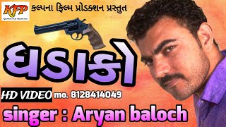 કાદુ મકરાણી ધડાકો કરે ॥ new gujarati song ॥ Aryan॥ kadu makrani  Abfs [upl. by Horsey]