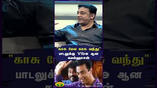 காசு மேல காசு வந்து பாடலுக்கு Vibe ஆன கமல்ஹாசன்  Kamal Haasan  Jaya Tv [upl. by Anyk]