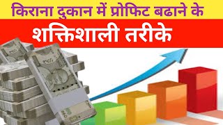 किराना दुकान से पैसे कमाने का शक्तिशाली तरीका।आज जान लो।kirana dukan business plan [upl. by Baker766]