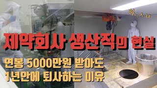 연봉 5000만원받아도 1년도 못버티고 퇴사하는이유 극강의 근무강도 제약회사 생산직 [upl. by Brownley63]