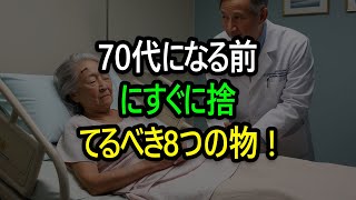 70代になる前にすぐに捨てるべきもの8つ  老朽の人生  寝ておくとちょうどいい話  毎日聞く言葉  仏教  人生アドバイス  哲学  人  オーディオブック [upl. by Oribella]