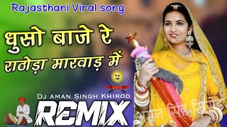 dhuso baje re rathoda ri marwadi Song dj remix  धुसो बाजे राठोड़ा मारवाड़ में  rajputi dance song [upl. by Gristede]